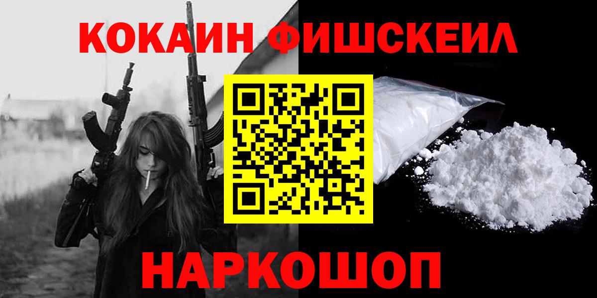 COCAIN  Вход с VPN  Алейск  Cocaine FishScale  Кокаин 99% 